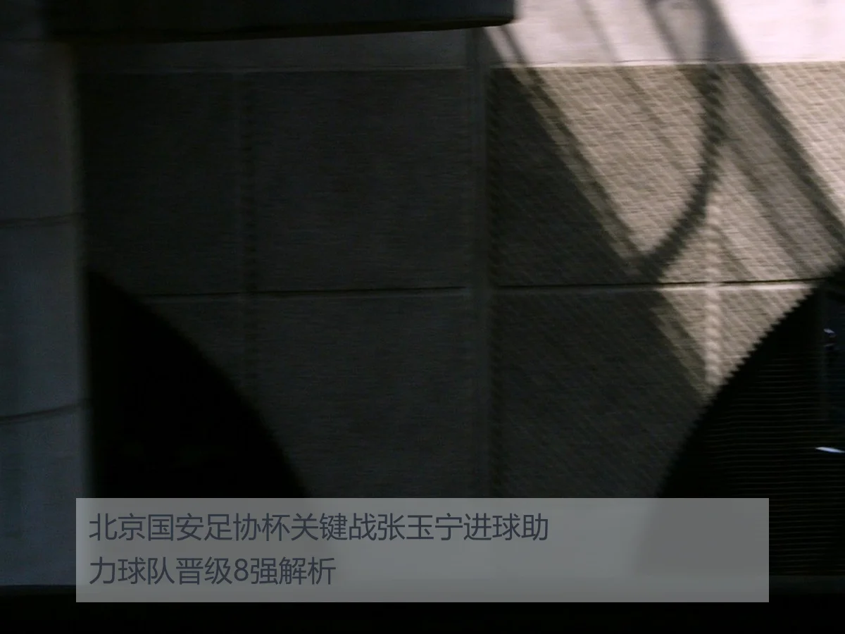 北京国安足协杯关键战张玉宁进球助力球队晋级8强解析
