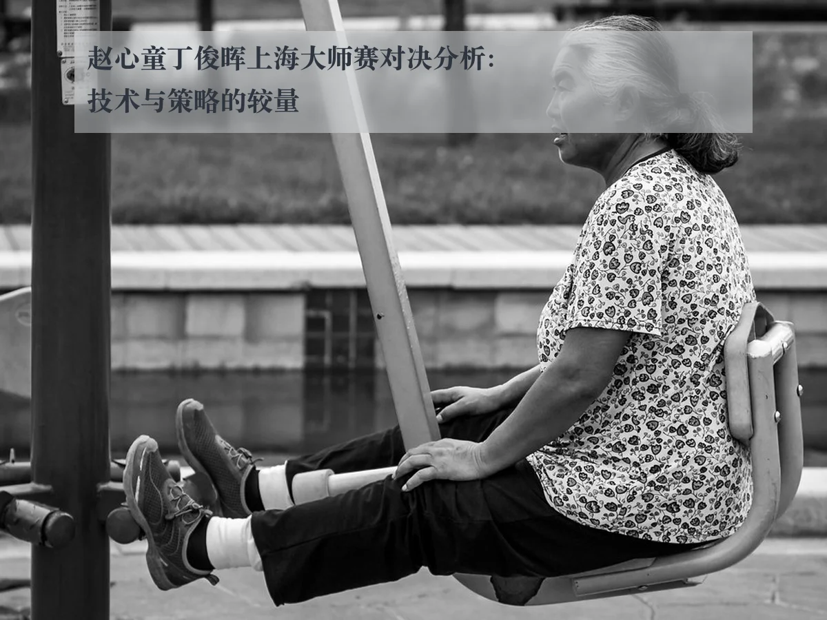 赵心童丁俊晖上海大师赛对决分析：技术与策略的较量